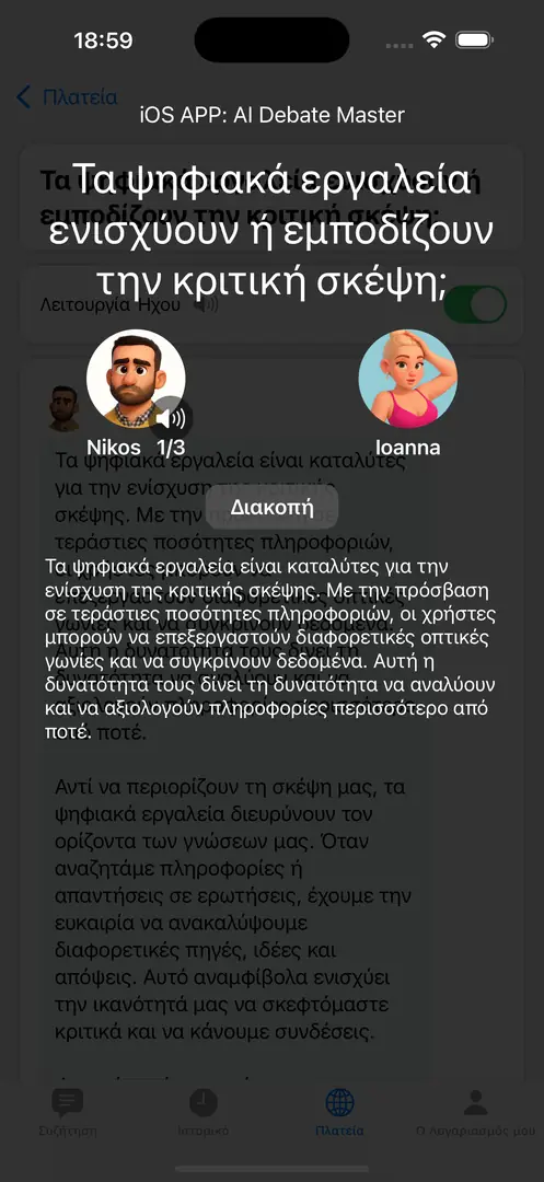 Αλληλεπίδραση σε Πραγματικό Χρόνο